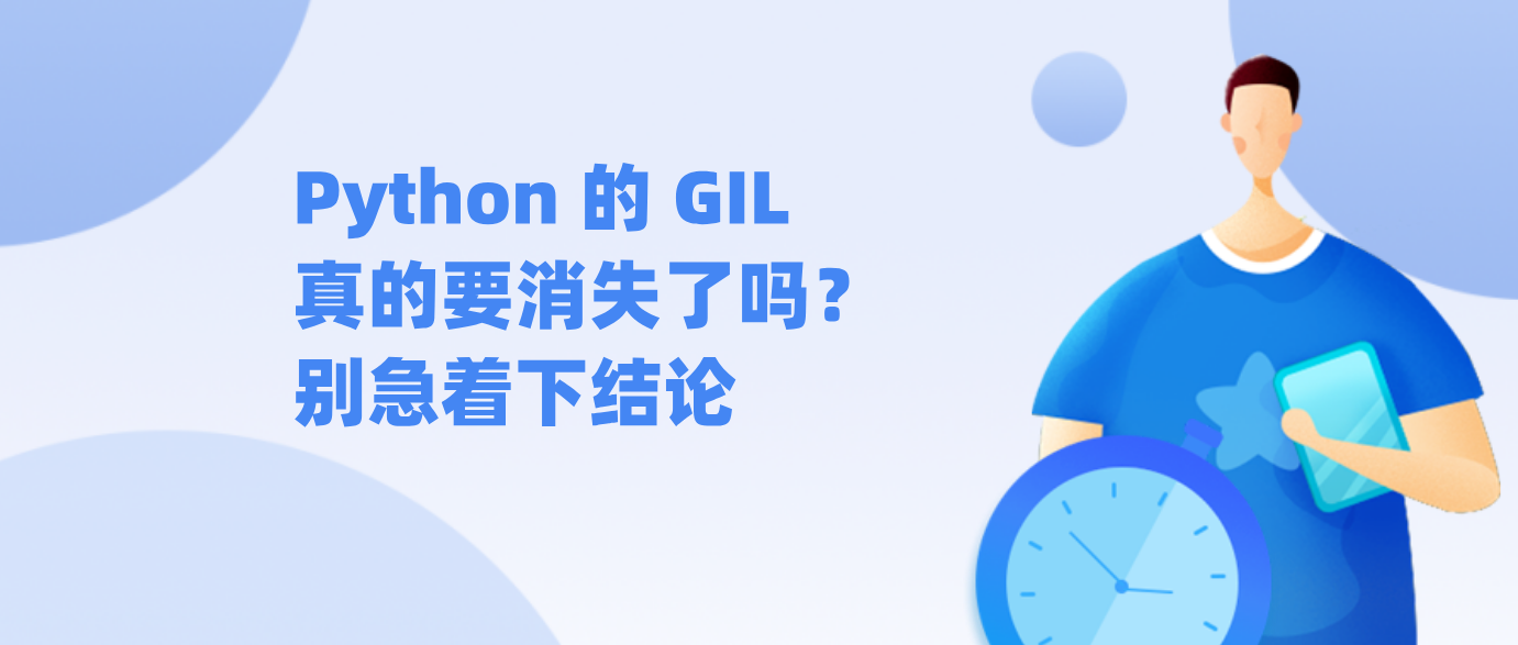 Python 的 GIL 真的要消失了吗？别急着下结论