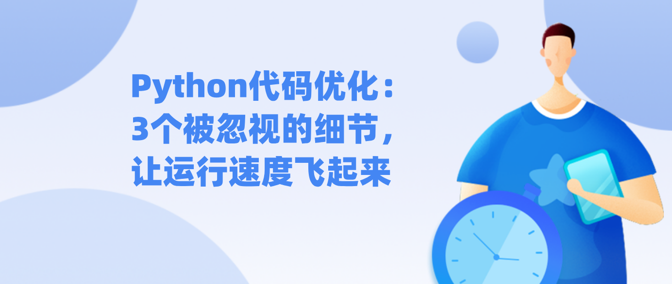 Python代码优化：3个被忽视的细节，让运行速度飞起来