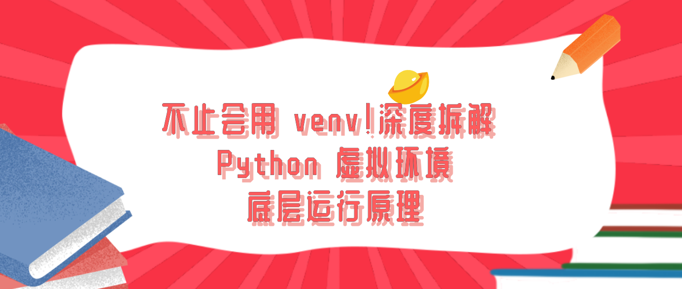 不止会用 venv！深度拆解 Python 虚拟环境底层运行原理