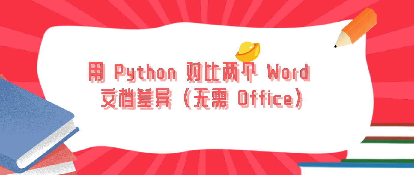 用 Python 对比两个 Word 文档差异 (无需 Office)