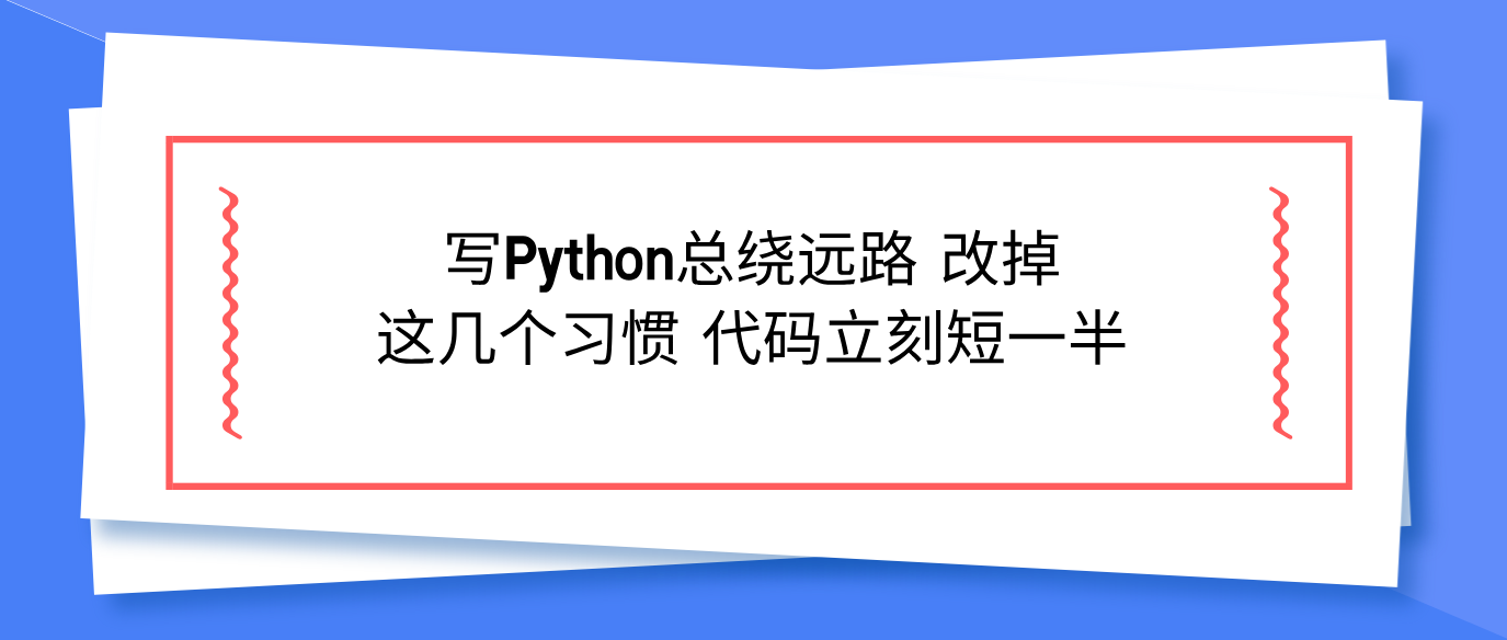 写Python总绕远路 改掉这几个习惯 代码立刻短一半