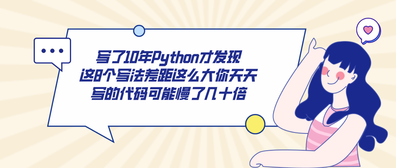 写了10年Python才发现这8个写法差距这么大你天天写的代码可能慢了几十倍