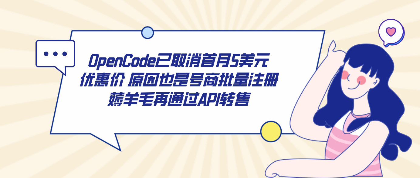 OpenCode已取消首月5美元优惠价 原因也是号商批量注册薅羊毛再通过API转售