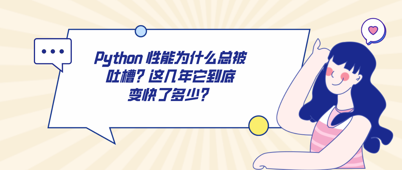 Python 性能为什么总被吐槽？这几年它到底变快了多少？