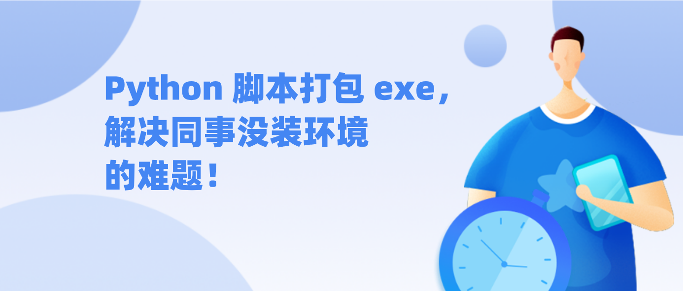 Python 脚本打包 exe，解决同事没装环境的难题！