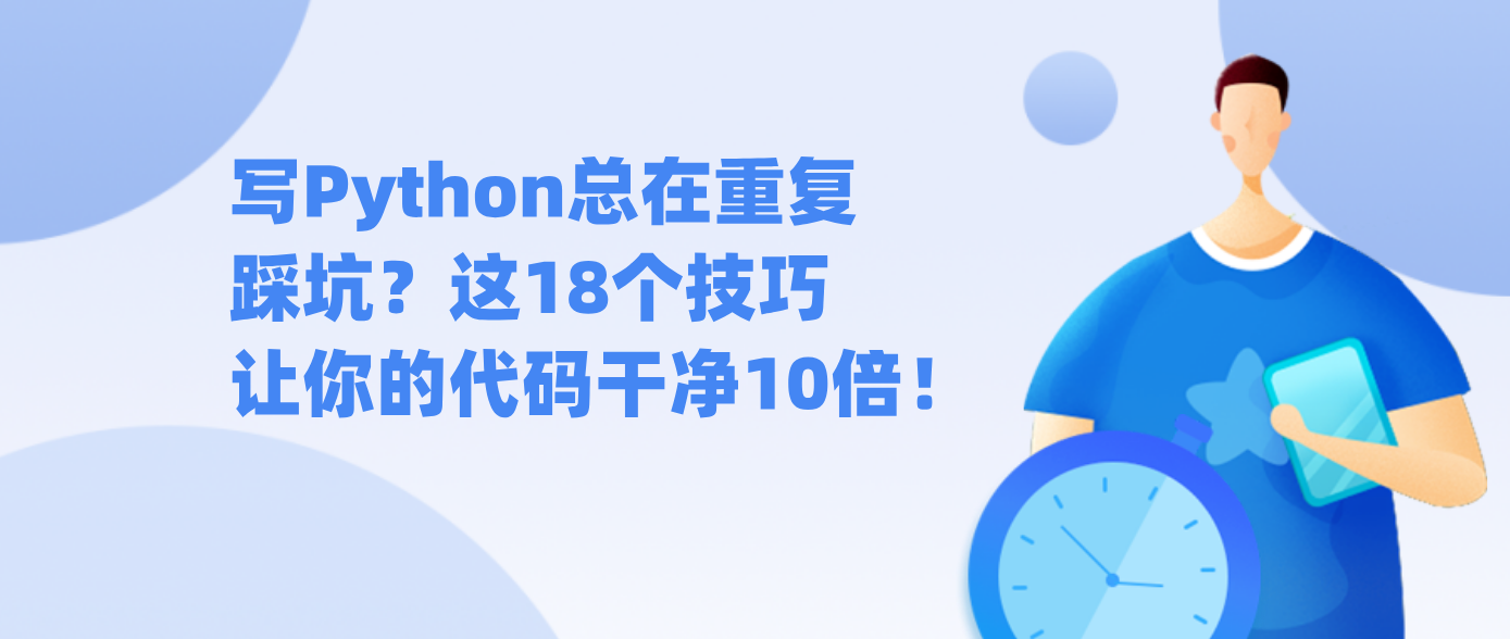 写Python总在重复踩坑？这18个技巧让你的代码干净10倍！