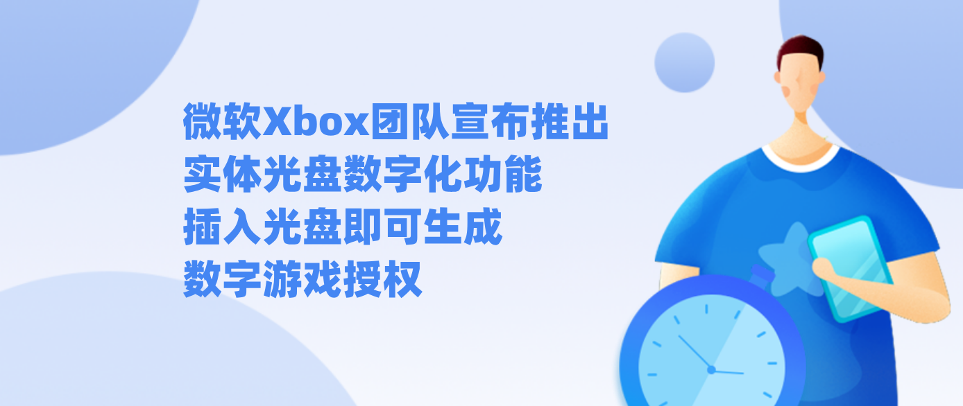 微软Xbox团队宣布推出实体光盘数字化功能 插入光盘即可生成数字游戏授权