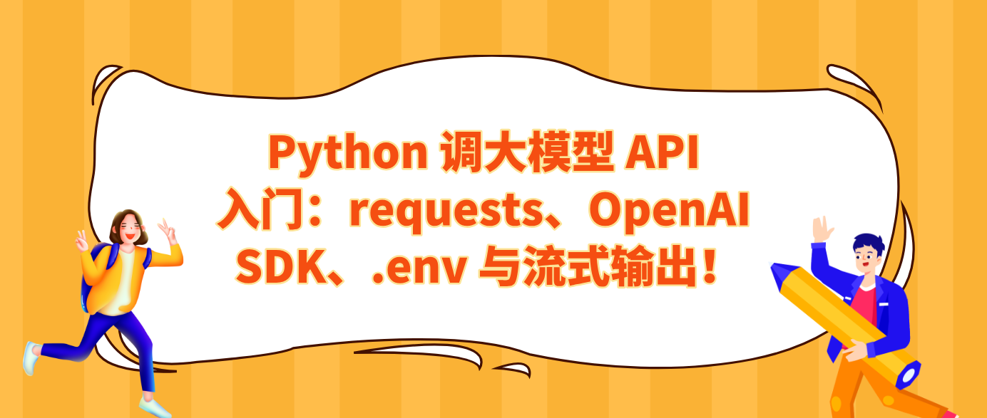 Python 调大模型 API 入门：requests、OpenAI SDK、.env 与流式输出！