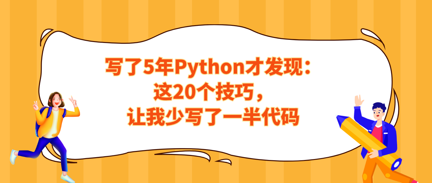 写了5年Python才发现：这20个技巧，让我少写了一半代码