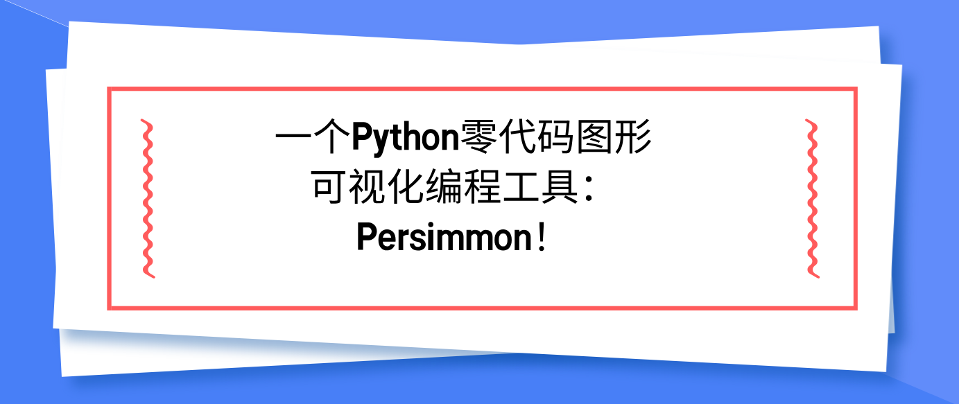 一个Python零代码图形可视化编程工具：Persimmon！