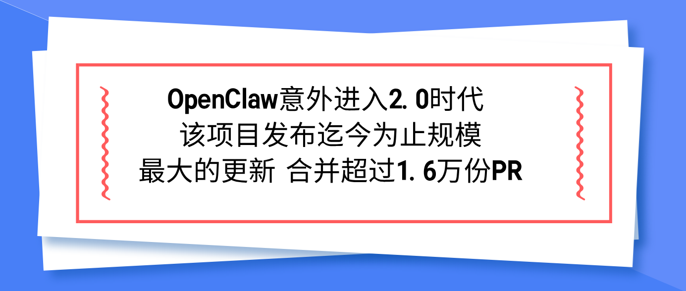 OpenClaw意外进入2.0时代 该项目发布迄今为止规模最大的更新 合并超过1.6万份PR