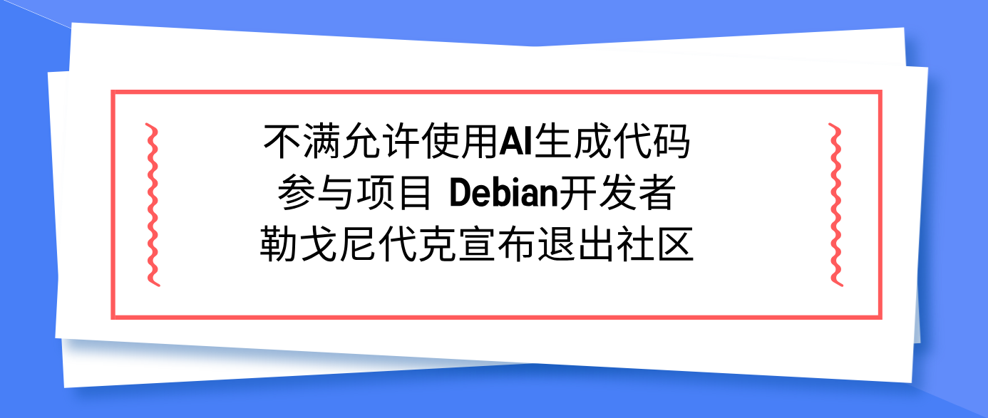 不满允许使用AI生成代码参与项目 Debian开发者勒戈尼代克宣布退出社区