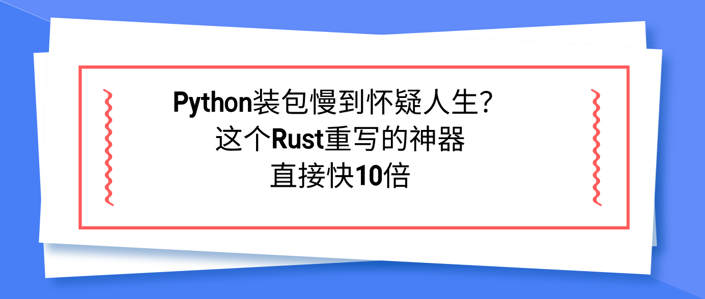 Python装包慢到怀疑人生？这个Rust重写的神器直接快10倍