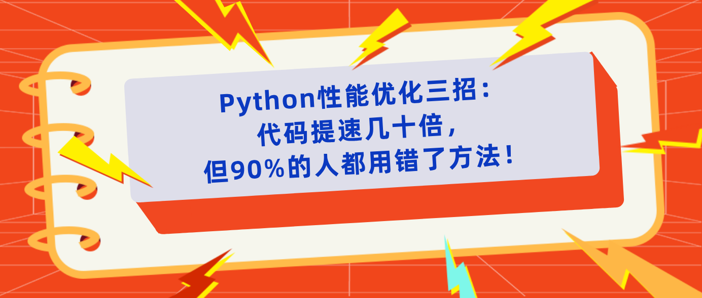 Python性能优化三招：代码提速几十倍，但90%的人都用错了方法！