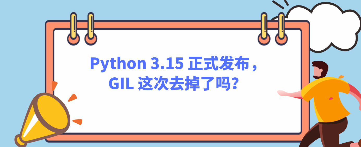 Python 3.15 正式发布，GIL 这次去掉了吗？