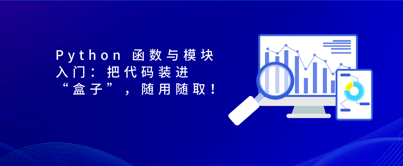 Python 函数与模块入门：把代码装进“盒子”，随用随取！