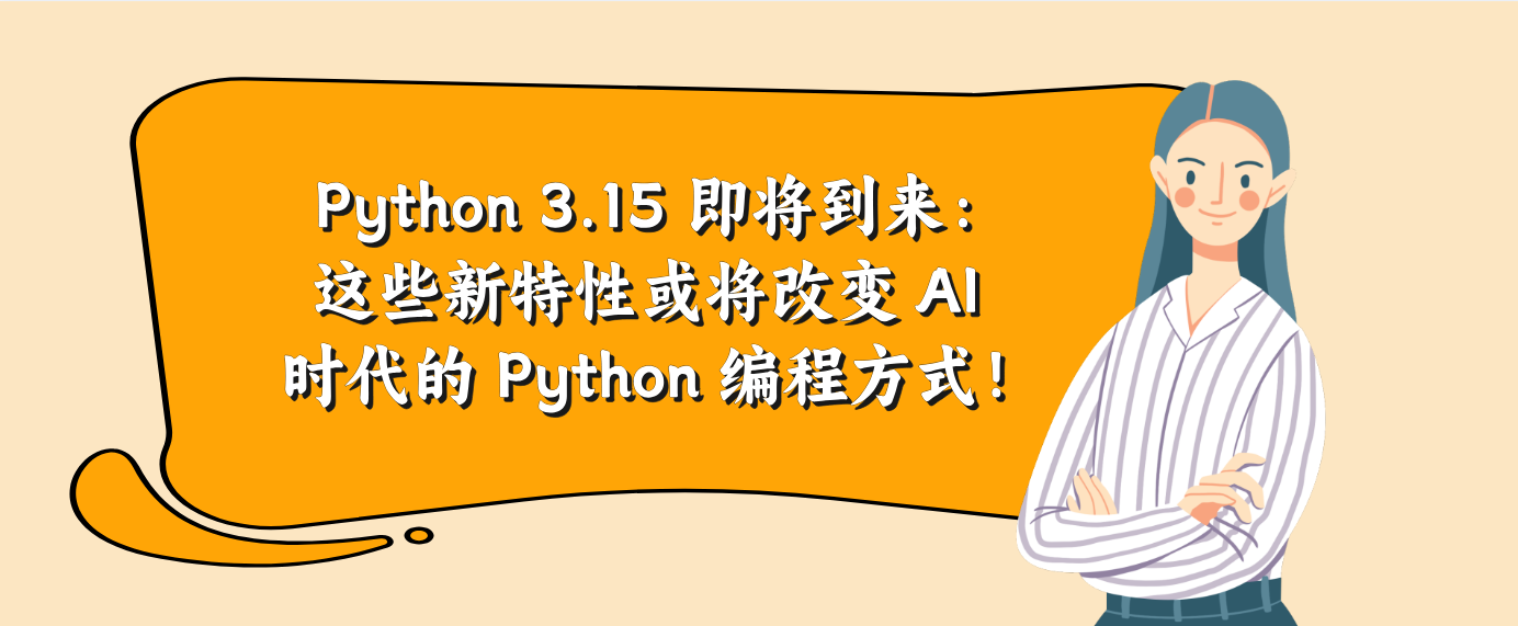 Python 3.15 即将到来：这些新特性或将改变 AI 时代的 Python 编程方式！