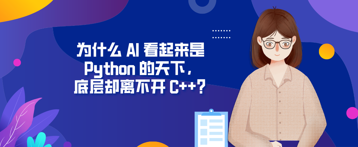 为什么 AI 看起来是 Python 的天下，底层却离不开 C++？