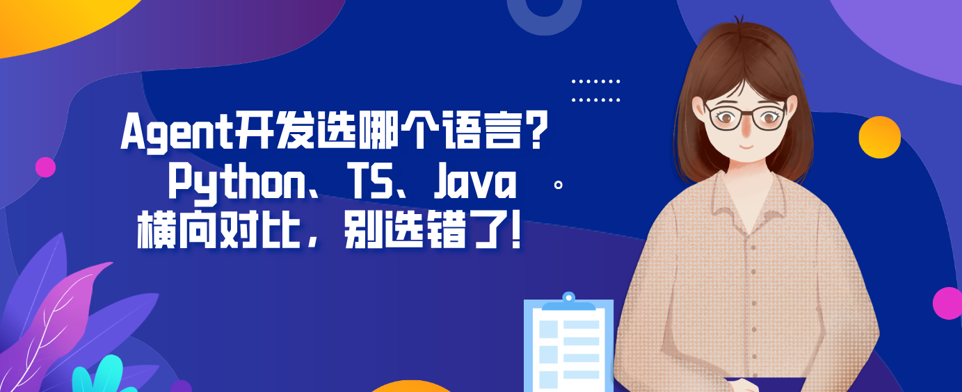 Agent开发选哪个语言？Python、TS、Java横向对比，别选错了！