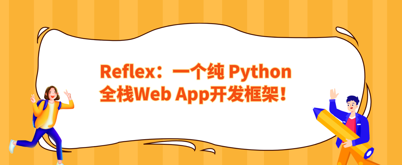 Reflex：一个纯 Python 全栈Web App开发框架！！