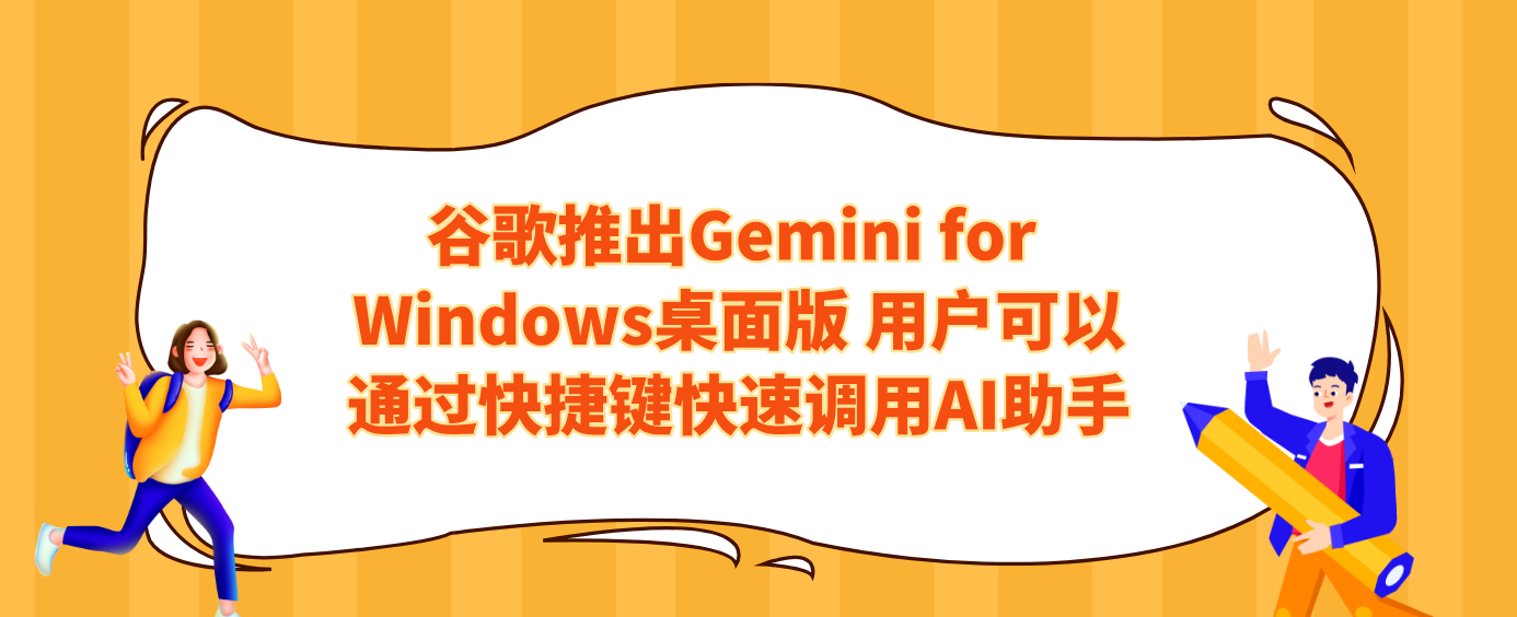谷歌推出Gemini for Windows桌面版 用户可以通过快捷键快速调用AI助手