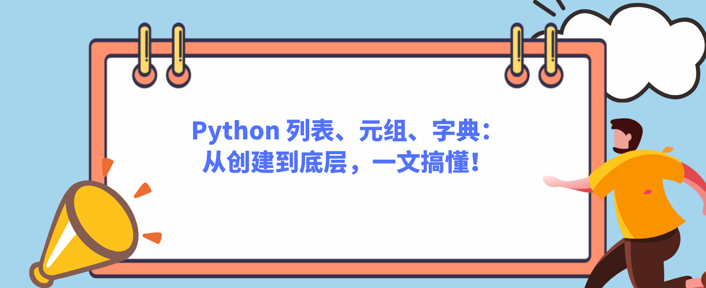 Python 列表、元组、字典：从创建到底层，一文搞懂！