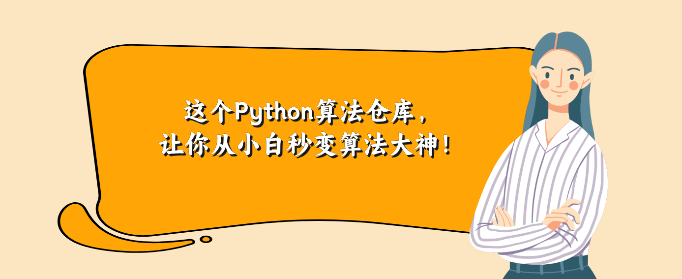 这个Python算法仓库，让你从小白秒变算法大神！