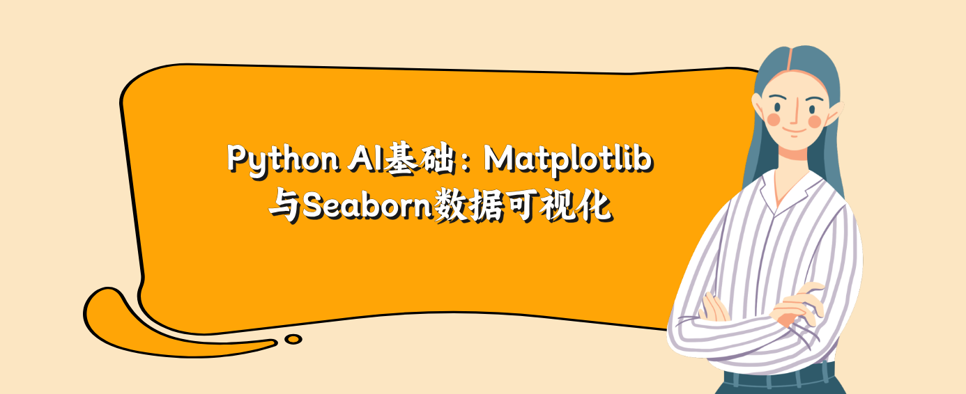Python AI基础：Matplotlib与Seaborn数据可视化