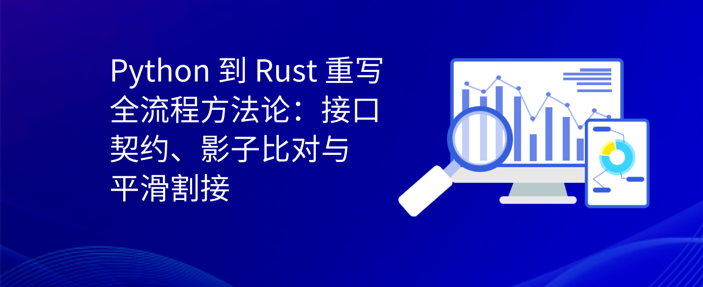 Python 到 Rust 重写全流程方法论：接口契约、影子比对与平滑割接！