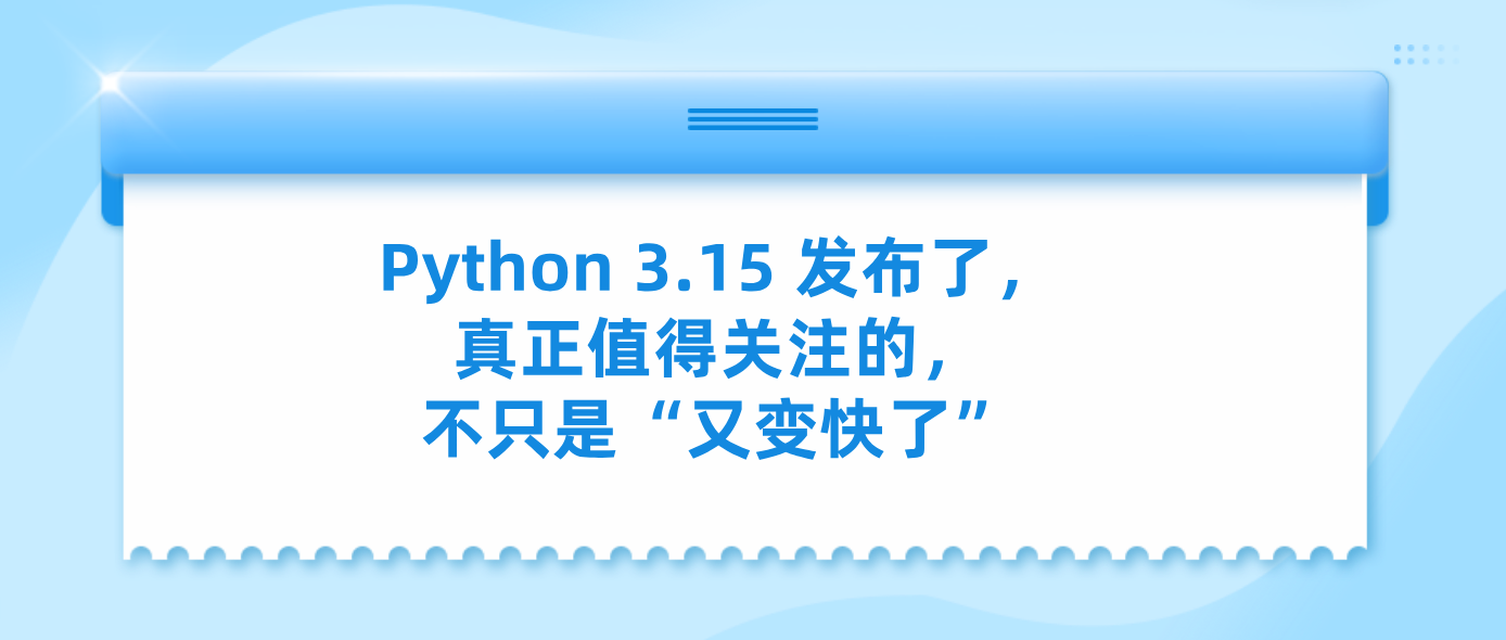 Python 3.15 发布了，真正值得关注的，不只是“又变快了”