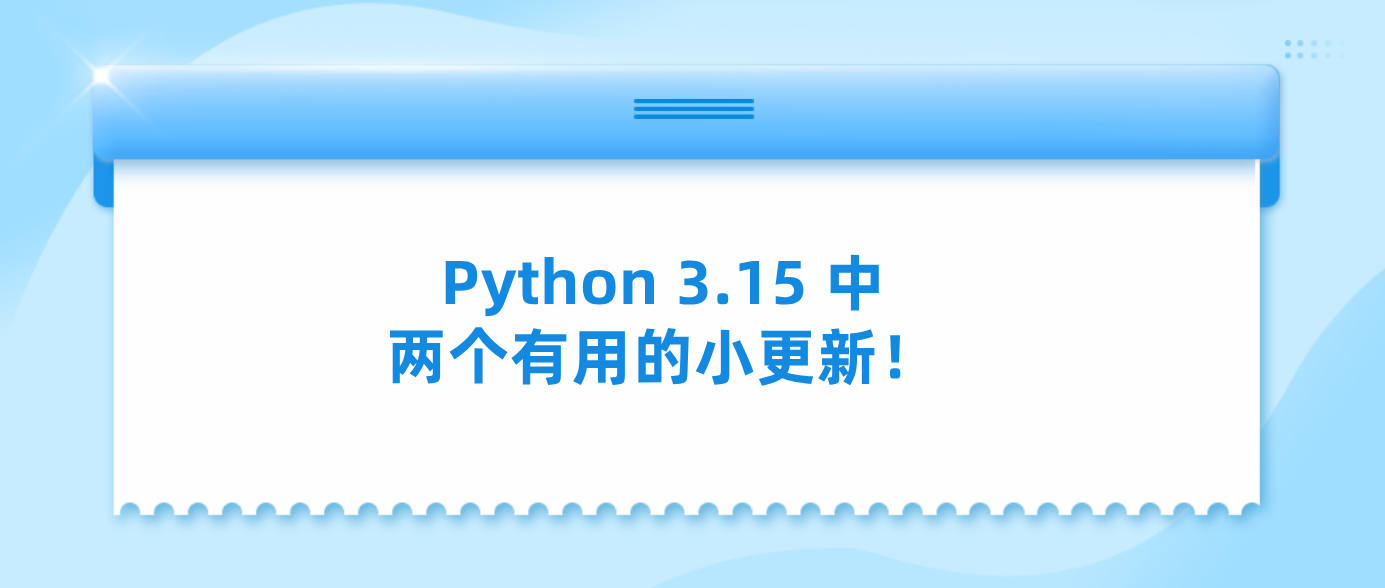 Python 3.15 中两个有用的小更新！