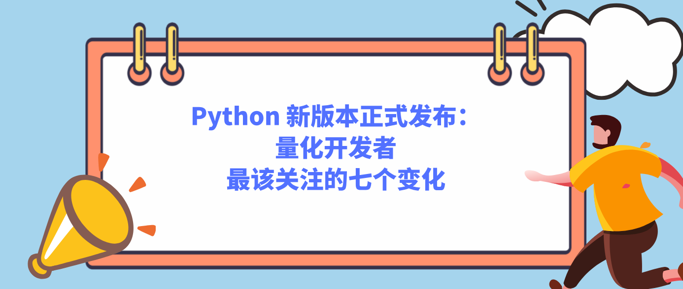 Python 新版本正式发布：量化开发者最该关注的七个变化