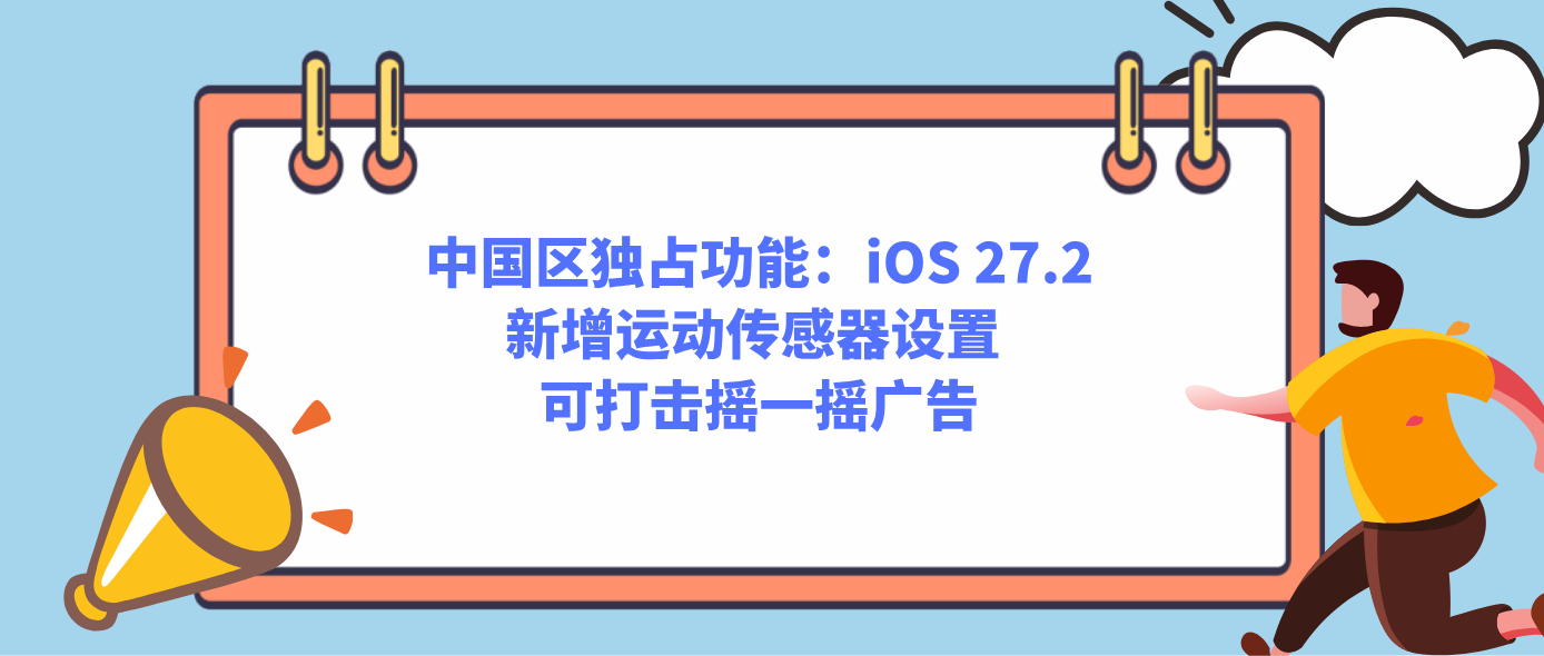 中国区独占功能：iOS 27.2新增运动传感器设置 可打击摇一摇广告