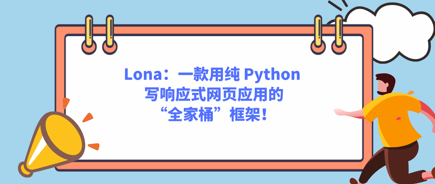 Lona：一款用纯 Python 写响应式网页应用的“全家桶”框架！