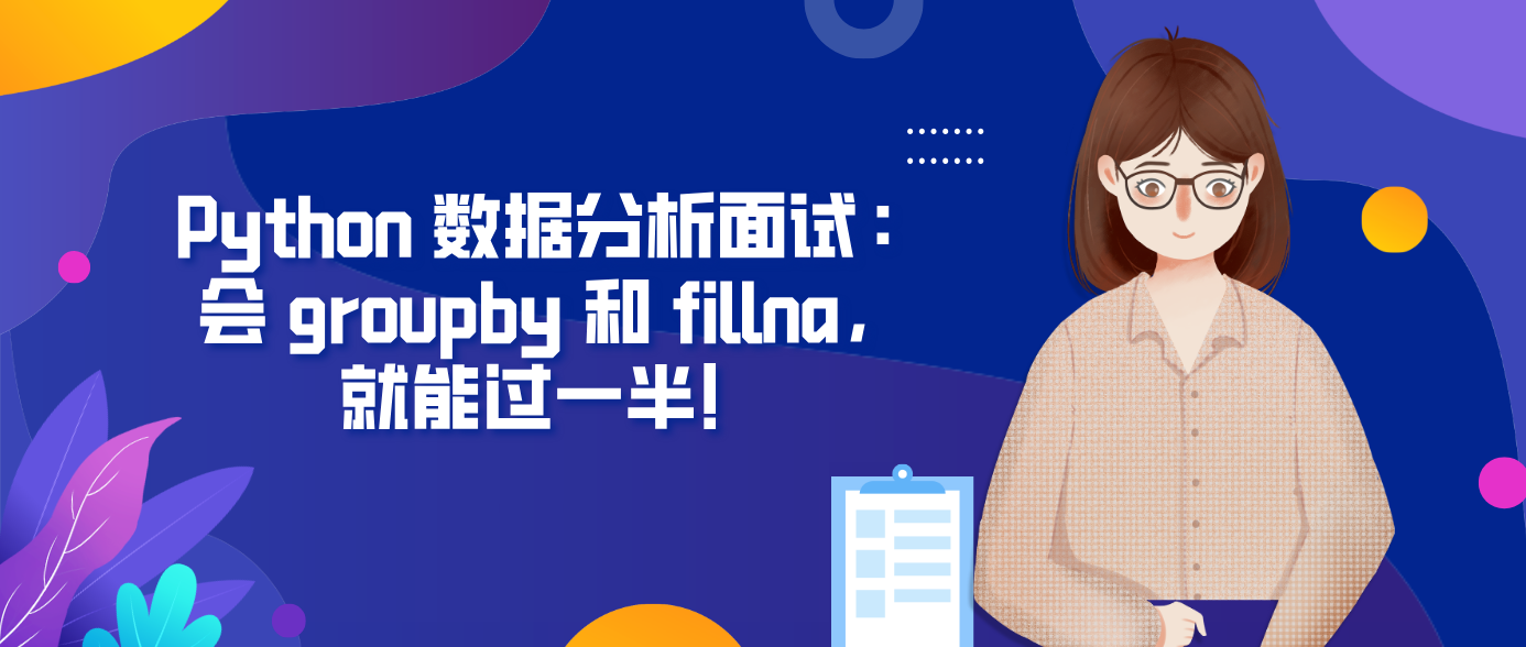 Python 数据分析面试：会 groupby 和 fillna，就能过一半！