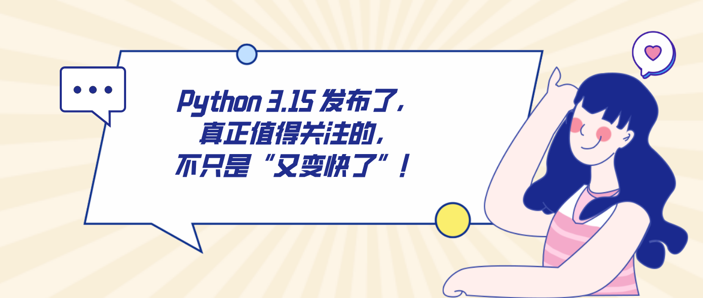 Python 3.15 发布了，真正值得关注的，不只是“又变快了”！