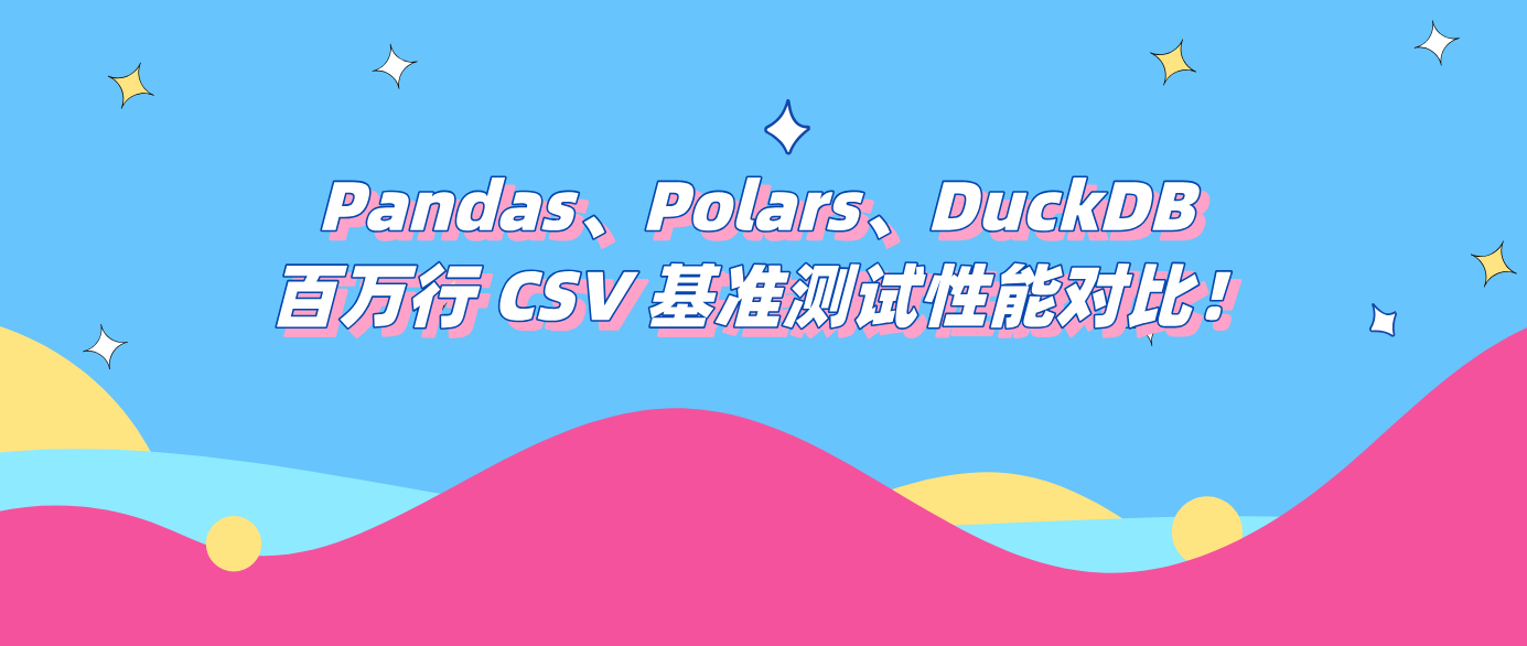 Pandas、Polars、DuckDB 百万行 CSV 基准测试性能对比！