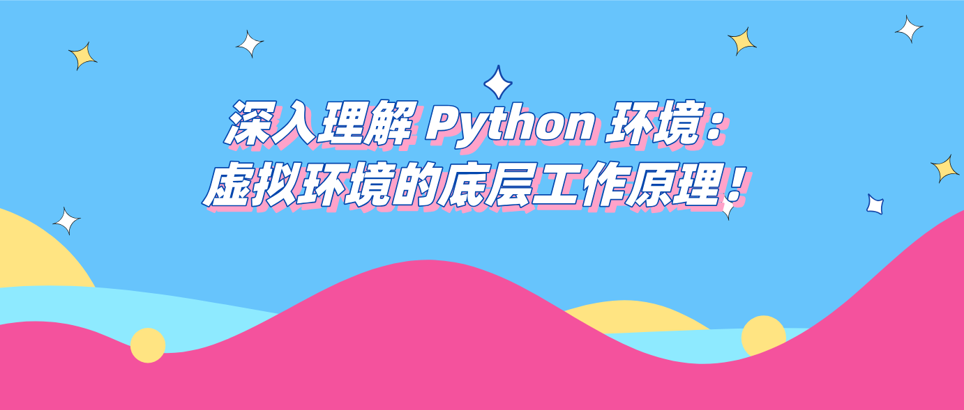 深入理解 Python 环境：虚拟环境的底层工作原理！！