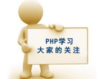 PHP数组操作详细解释