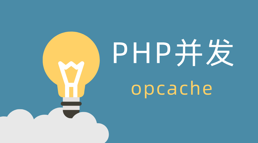 php并发解决方案之opcache
