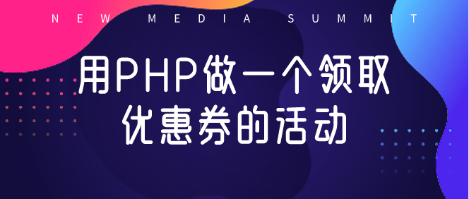 用PHP做一个领取优惠券的活动