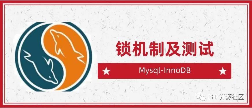Mysql-InnoDB 锁机制及测试