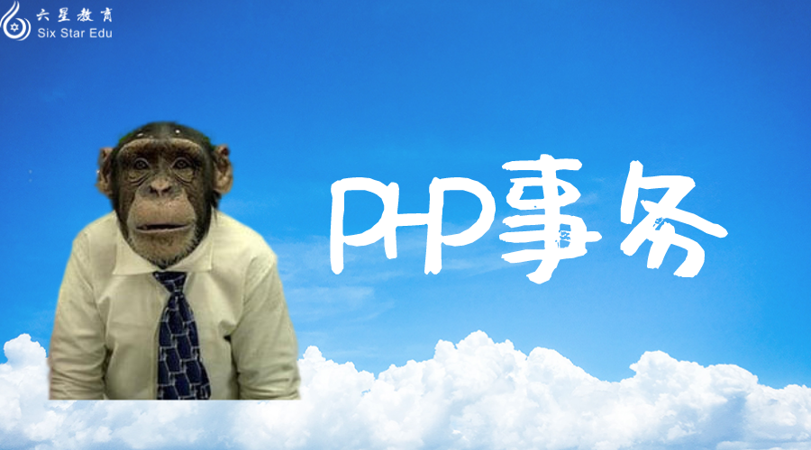 PHP事务实现原理
