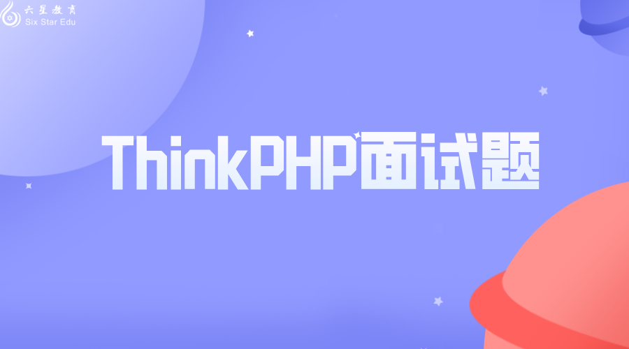 ThinkPHP面试题（最全干货！！！）