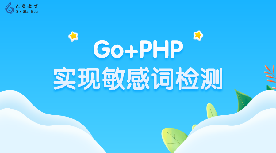 Go+PHP实现敏感词检测