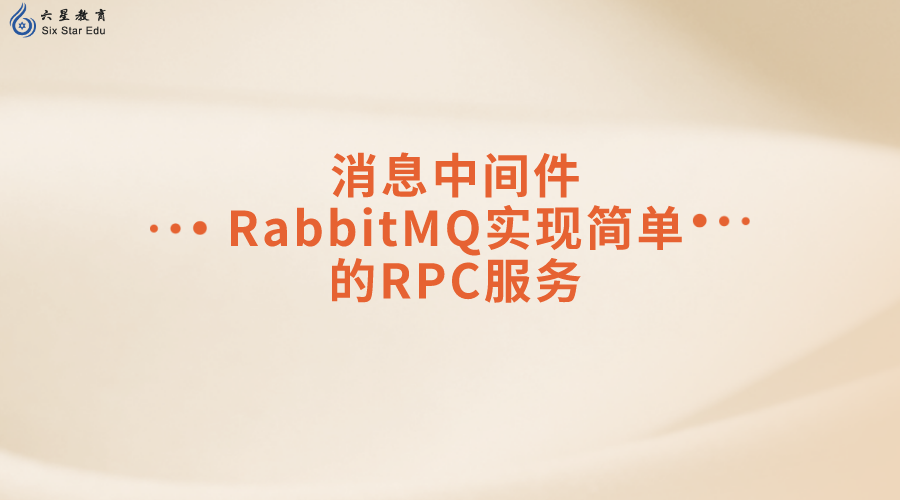 一文解读消息中间件RabbitMQ实现简单的RPC服务（图文+源码）