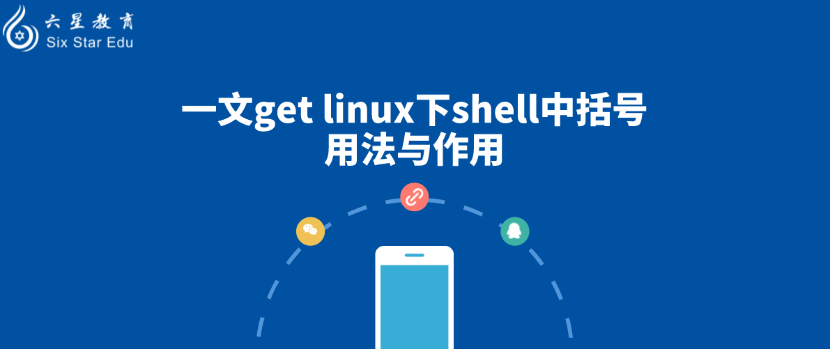一文get linux下shell中括号用法与作用