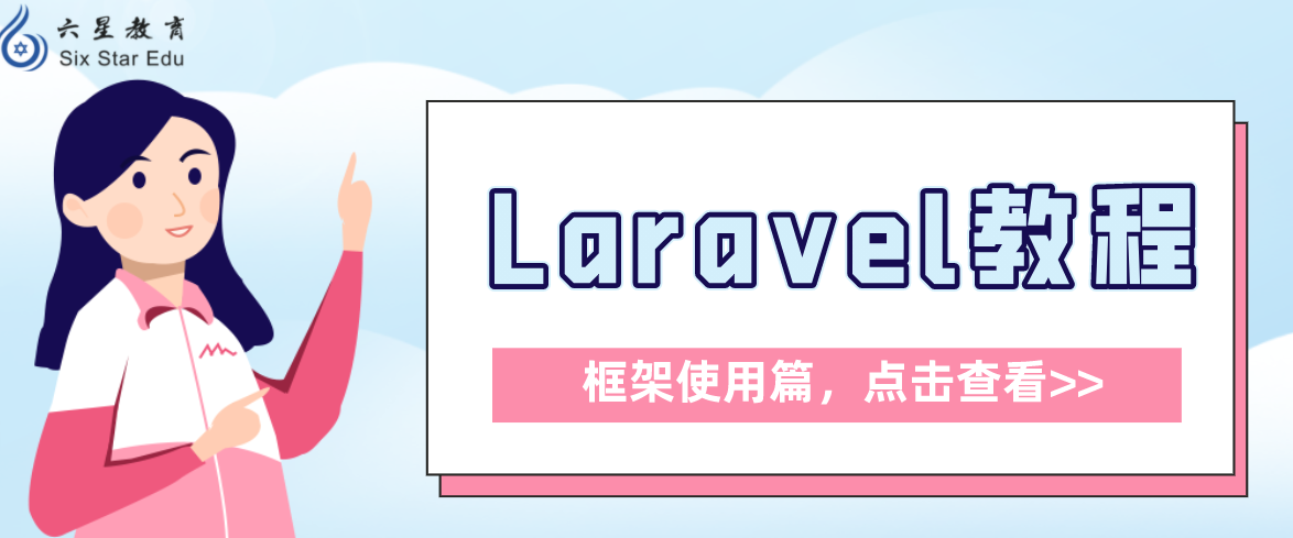 Laravel教程案例分享之框架使用篇