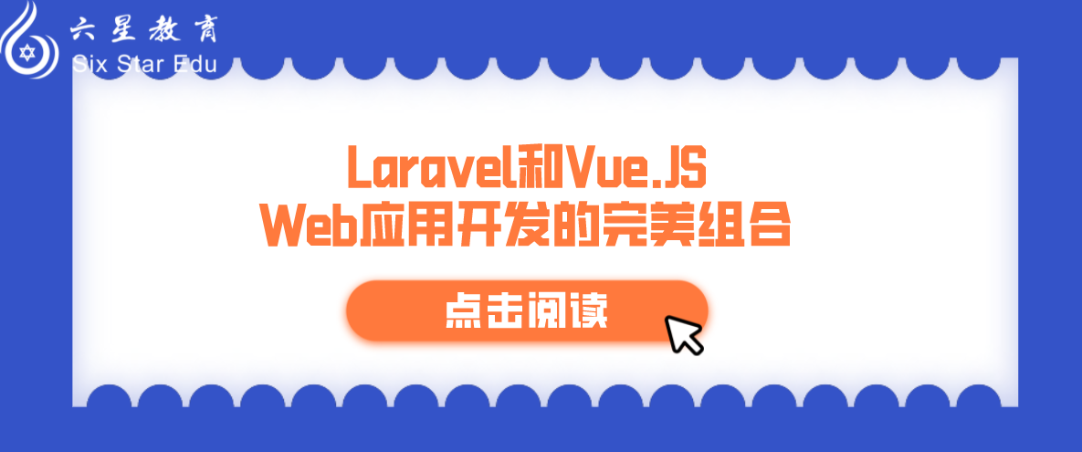 Laravel教程案例：和Vue.JS：Web应用开发的完美组合