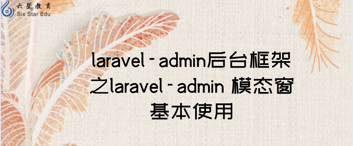 laravel-admin后台框架之laravel-admin 模态框基本使用